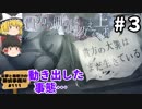 #3【ミステリーホラー】貴方の価値を教えてくれ（上）【霊夢と魔理沙の探偵事務所 #111（ゆっくり実況プレイ）】