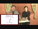 『保守的過ぎる日本人①』THE・REAL・OKINAWA AJER2019.3.4(7)