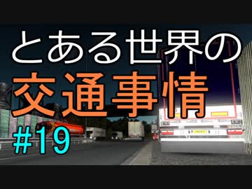 【ETS2】とある世界の交通事情 #19【マルチプレイ】