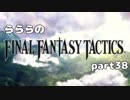 らららの『FINAL FANTASY TACTICS 獅子戦争』実況プレイ　part 38