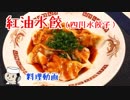 四川水餃子（紅油水餃）♪