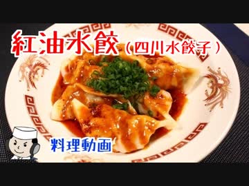 四川水餃子（紅油水餃）♪