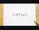 【IA】じゆうちょう【アルカイック下田】