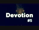 【Devotion】深夜でも戦えるんじゃね？！#5