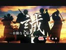 【ニコカラ】誠-Live for Justice-《浦島坂田船》(Vocalカット)±0