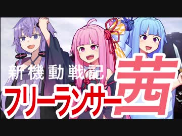 【VOICEROID実況】新機動戦記フリーランサー茜