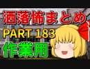 ゆっくり怪談 作業用・睡眠用 洒落怖まとめ 183 (＋おまけ程度の茶番)