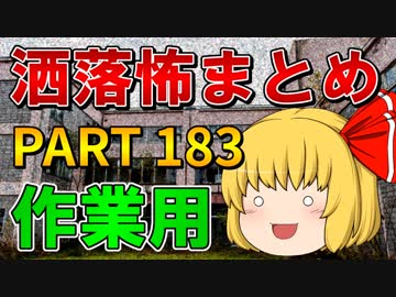 ゆっくり怪談 作業用・睡眠用 洒落怖まとめ 183 (＋おまけ程度の茶番)