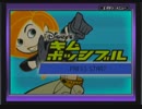 【ワゴンゲームを楽しく実況】キムポッシブル　単発