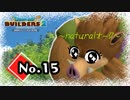 オーガニックコスメが好きそうなオークがいる『ドラゴンクエストビルダーズ２』実況プレイpart15【DQB2】【ドラクエビルダーズ２】