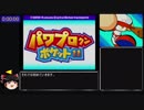 【RTA】パワポケ11　ハタ人間一章クリア　10:46