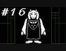 【実況】誰も死ぬ必要のないRPG、Undetale 【part１６】