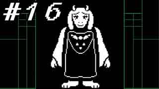 【実況】誰も死ぬ必要のないRPG、Undetale 【part１６】
