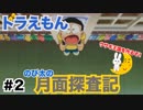 【ドラえもん　のび太の月面探査記】ゲーム実況　Part2