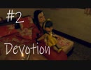【ホラー実況】崩壊していく家庭を見届ける…《Devotion‐還願》＃2