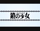 鎖の少女　歌ってみた【ふりまぁ】