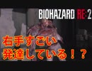 【外国人実況】右手だけすごい発達しているけど！？【Biohazard Re:2】＃5