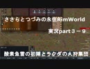 ささらちゃんとつづみさんの永住RimWorld実況part3－9　酸素魚雷の初陣とラクダの人狩集団