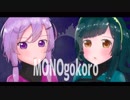 【結月ゆかり・東北ずん子】MONOgokoro【オリジナル曲】