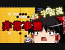 【囲碁・vs宇宙流】クソ粘りの裏ワザ【ゆっくり/ゆかり】