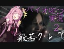 【バイオRE:2】ハードコア茜ちゃん その２【VOICEROID】