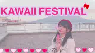 ボツにする予定だった動画【踊ってみた】【KAWAII FESTIVAL】