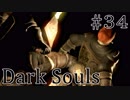 【DARKSOULS1】クリリン、現る【初見女性実況プレイ#34】