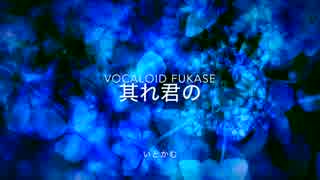 其れ君の - VOCALOID FUKASE