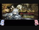 【悪魔城ドラキュラHD】琴葉姉妹が緩く制限つけて悪魔城ドラキュラHDを遊ぶようです その5【VOICEROID】