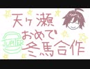 天ヶ瀬冬馬合作(ありがとう、GLORIA MOMENT)