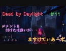 【Dead by Daylight】　メメントを付けたは良いが・・・　＃11