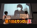 第1回とりっぴぃ王【挑戦者バケゆか＆九ちゃん】