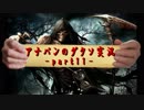 【実況】アナパンのダークソウル -part11-