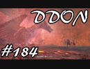 酒飲みのDDON実況プレイ日記#184