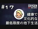 【ゆっくり実況】健康で文化的な最低限度の地下生活 #17【Oxygen Not Included】
