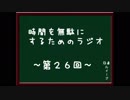 時間を無駄にするためのラジオ　～第二十六回～