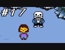 【実況】誰も死ぬ必要のないRPG、Undertale 【part１７】