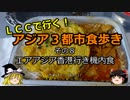 【ゆっくり】ＬＣＣで行く！アジア３都市食歩き 8 エアアジア香港行き機内食