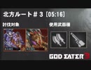 【GE3 ver.1.11】北方ルート＃３ 05:16【バイティングエッジ/スナイパー】