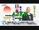 『他の国の国歌であっても演奏や斉唱のときは起立して不動の姿勢を取ることが国際的作法①』小名木善行　AJER2019.3.5(1)