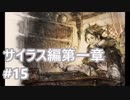 [実況]OCTOPATH TRAVELER/オクトパストラベラー #15 サイラス編第一章