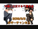 ボギー大佐の言いたい放題　2019年03月02日　21時頃　放送分