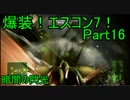 【ミサイル禁止】爆装！エスコン7！～元クジラ空母の特装機乗りがACEの空 Part16
