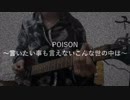 【GTO】POISON～言いたい事も言えないこんな世の中は～ 弾いてみた