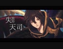 【MMDグラブル】失敗作天司【リテイク】