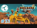 #33【RPG】ドラゴンクエストビルダーズ２【実況プレイ】