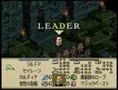 オバハンがお淑やかに『タクティクスオウガ』実況 part39