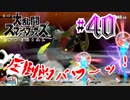全てのスマブラをプレイした男がスマブラSPをプレイしてしまった part40