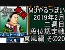 MJやるっぽい　2019年2月二週目東風編　その２０
