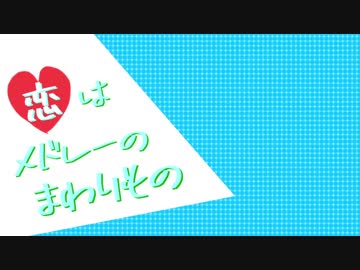 恋はメドレーのまわりもの